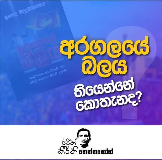 අරගලයේ බලය තිබෙන්නේ කොතැන ද..?
