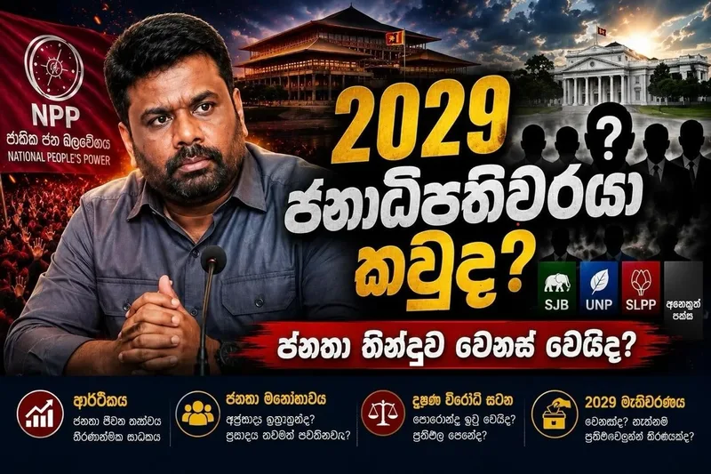 2029 ජනාධිපතිවරයා කවුද..? අනුර කුමාරගේ ජනප්රියත්වය පහළ යනවාද..?