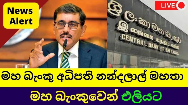 ලොව හොඳම මහ බැංකු අධිපතිවරුන් අතරට නන්දලාල්