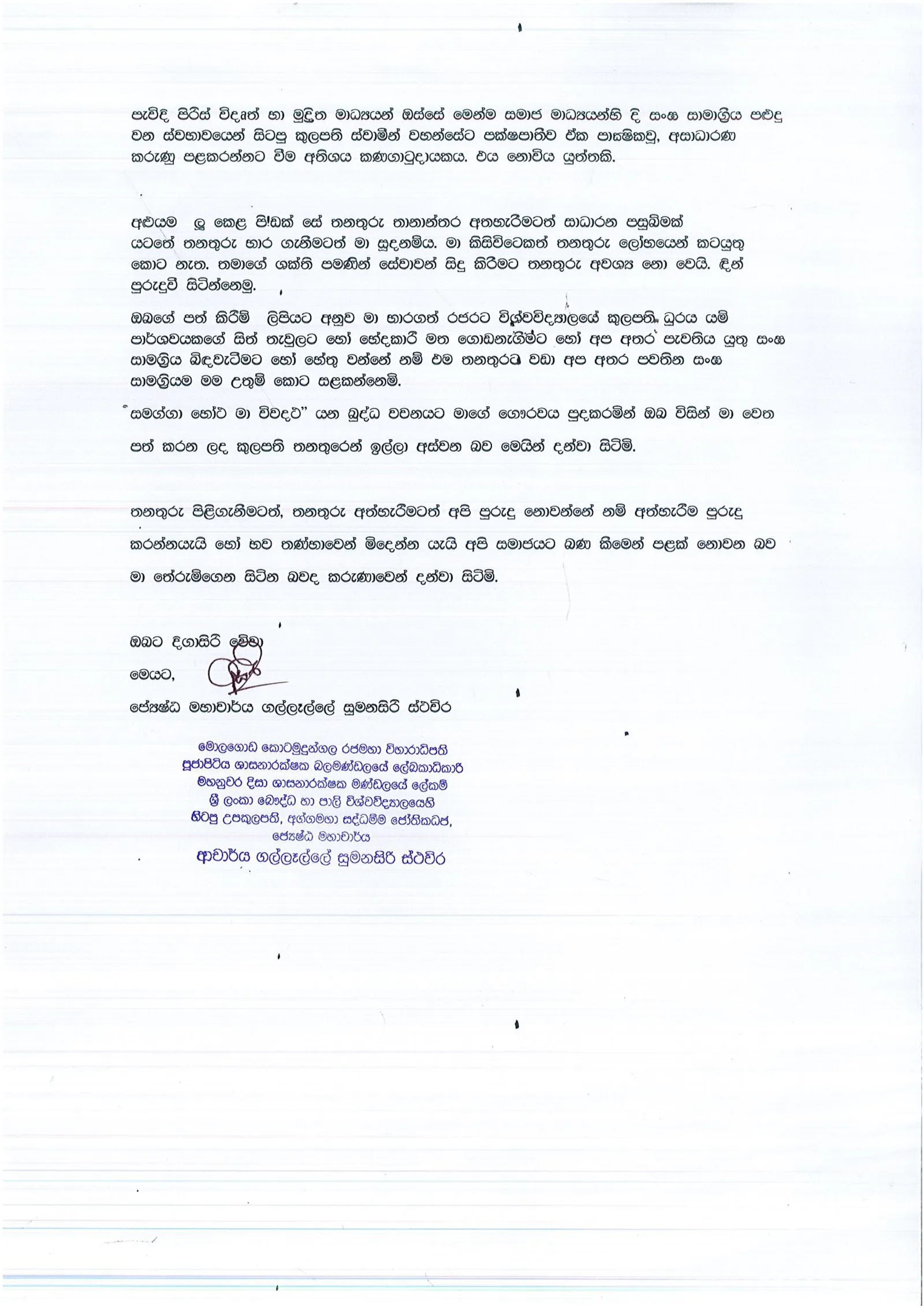 සුමනසිරි හිමියන් රජරට විශ්ව විද්යාලයේ කුලපති ධූරයෙන් ඉල්ලා අස් වෙයි
