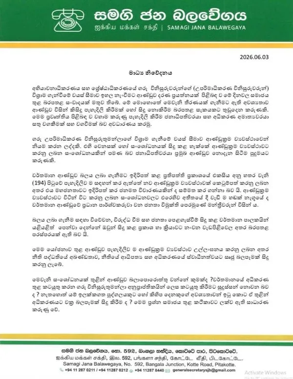 විනිසුරුවරුන්ගේ විශ්රාම යාමේ වයස ඉහළ දැමීමේ රජයේ සැලසුම සජබ හෙළා දකී
