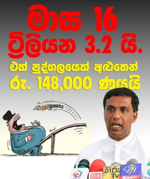 එක පුද්ගලයෙකුව අලුතින් රු. 148,000ක ණය කාරයෙකු කරලා
