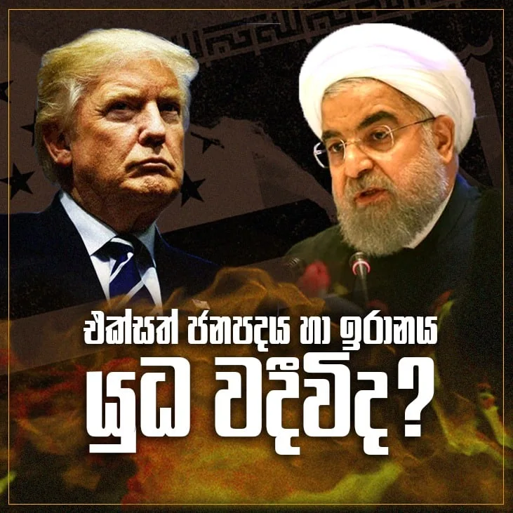 එක්සත් ජනපදය හා ඉරානය යුද වදීද..?