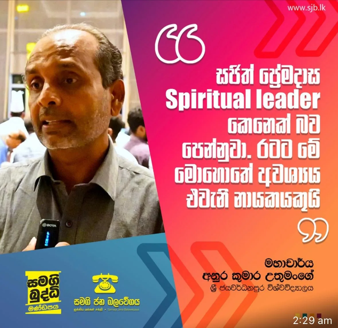 සජිත් ප්රේමදාස අධ්යාත්මික නායකයෙක්..!