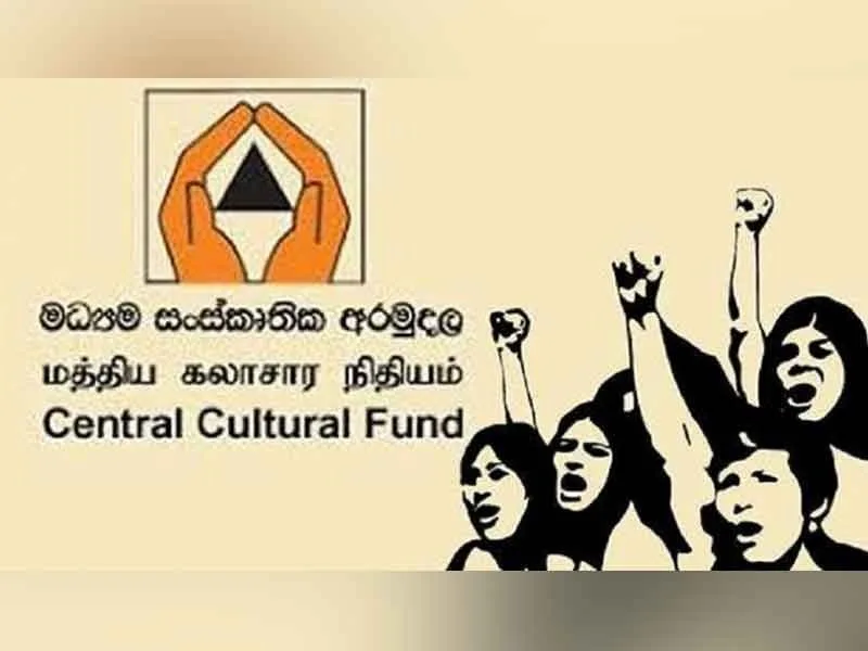 සංස්කෘතික අරමුදල වගේ භාණ්ඩාගාරය කොල්ල කනු බැහැ