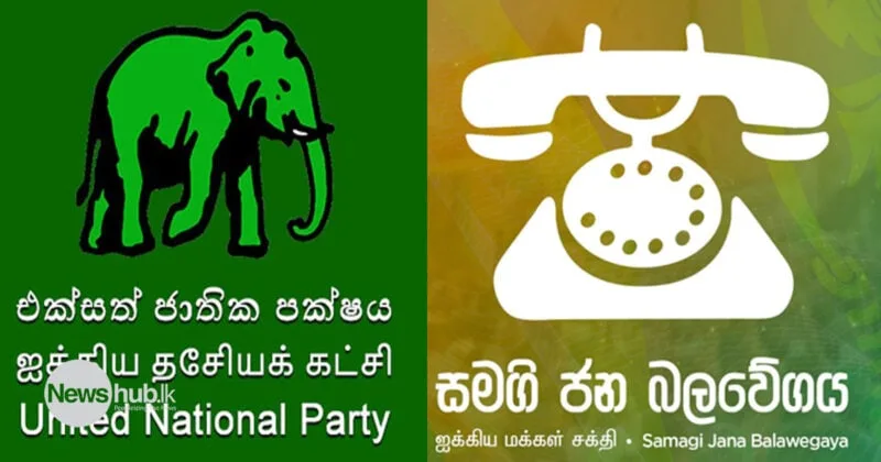 සජිත්ගේ නායකත්වය යටතේ එජාපය සහ සජබය එක්වෙයි..?