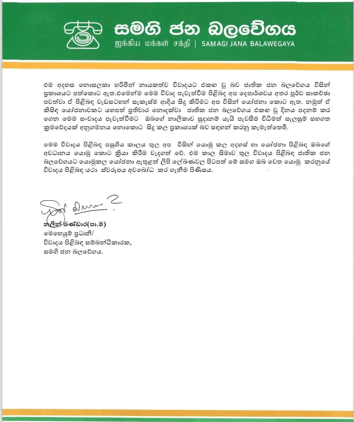 මාළිමාවේ න්‍යාය පත්‍රයට අනුව ITN ක්‍රියා කිරීම ගැන සජබයේ විරෝධය