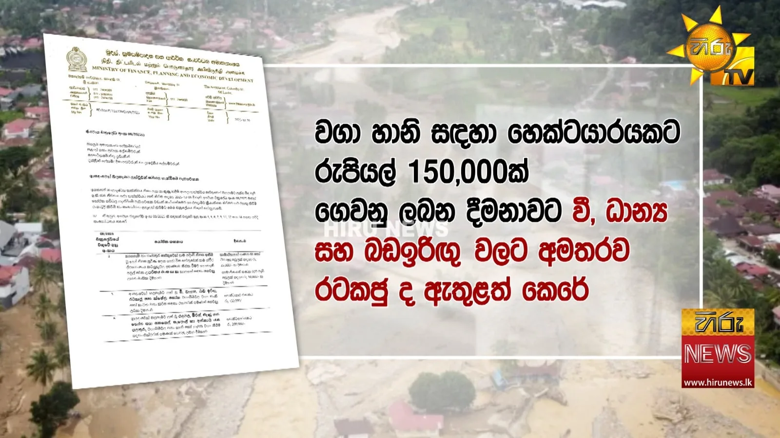 ජනාධිපති පාර්ලිමේන්තුවේදී කිව්වේ බොරු - වන්දි ලැබෙන්නේ මෙහෙමයි