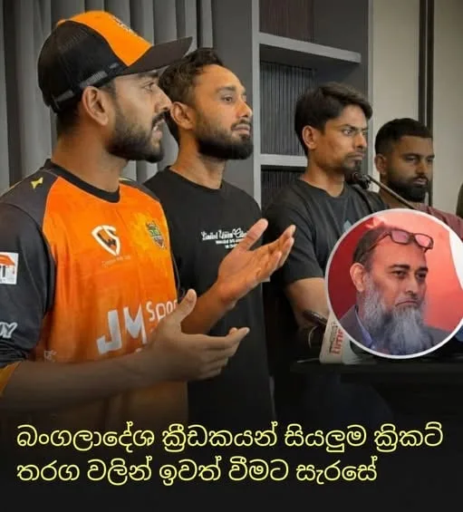 බංග්ලාදේශ ක්රිකට් අගාධයට : ලෝක කුසලානයත් වර්ජනය කරන බවට ක්රීඩකයන්ගෙන් තර්ජනයක්..!