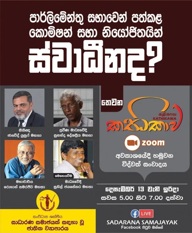 පාර්ලිමේන්තු සභාවෙන් පත් කළ කොමිෂන් සභා නියෝජිතයින් ස්වාධීන ද..?