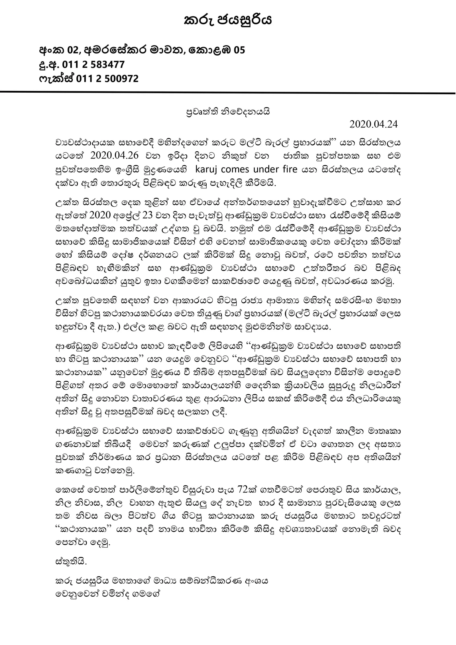 කරු ආවොත් ගෝඨාට ඇපත් නැහැ..!