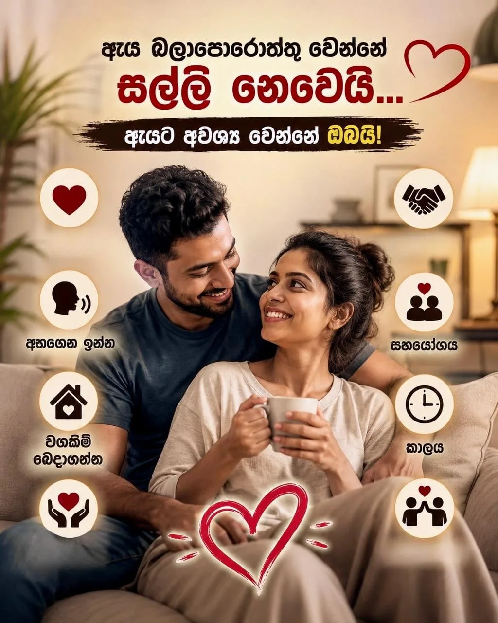 “බිරිඳක් සැමියාගෙන් ඇත්තටම බලාපොරොත්තු වෙන්නේ මොනවාද..?”