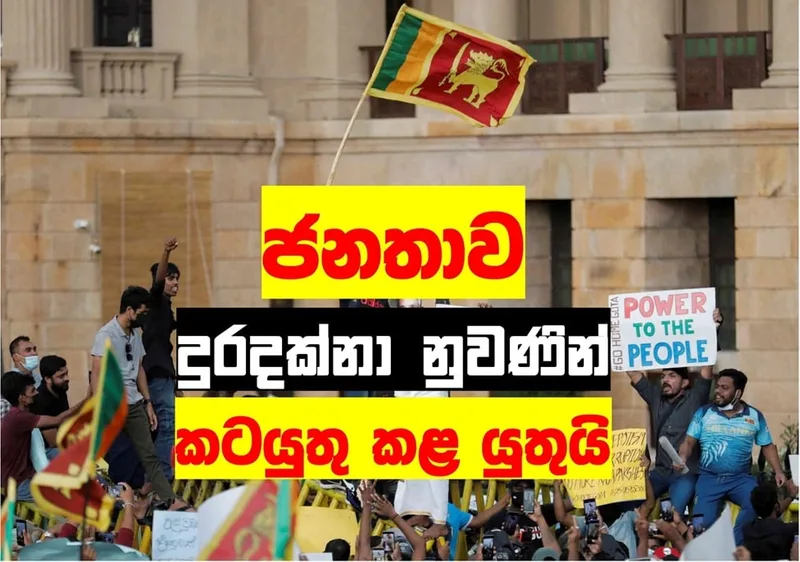 ජනතාව දුරදක්නා නුවණින් කටයුතු කළ යුතුය