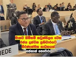 මානව හිමිකම් කවුන්සිලය වෙත රජය දක්වන ප්රතිචාරයට තීරණාත්මක සාධකයක්..!