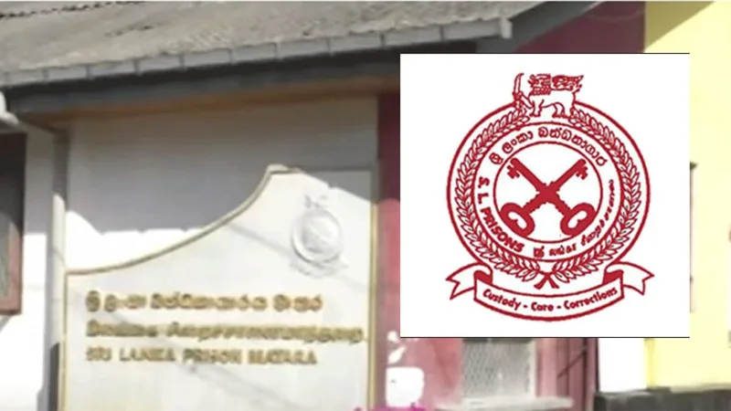 බන්ධනාගාර දෙපාර්තමේන්තුව අතිකාල වෙනුවෙන් පමණක් රුපියල් ලක්ෂ 9820 ක් වැය කරලා