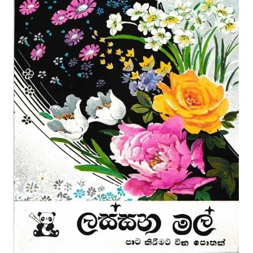 රෝස හදවත් යා කරයි හද සුවපත් කරයි