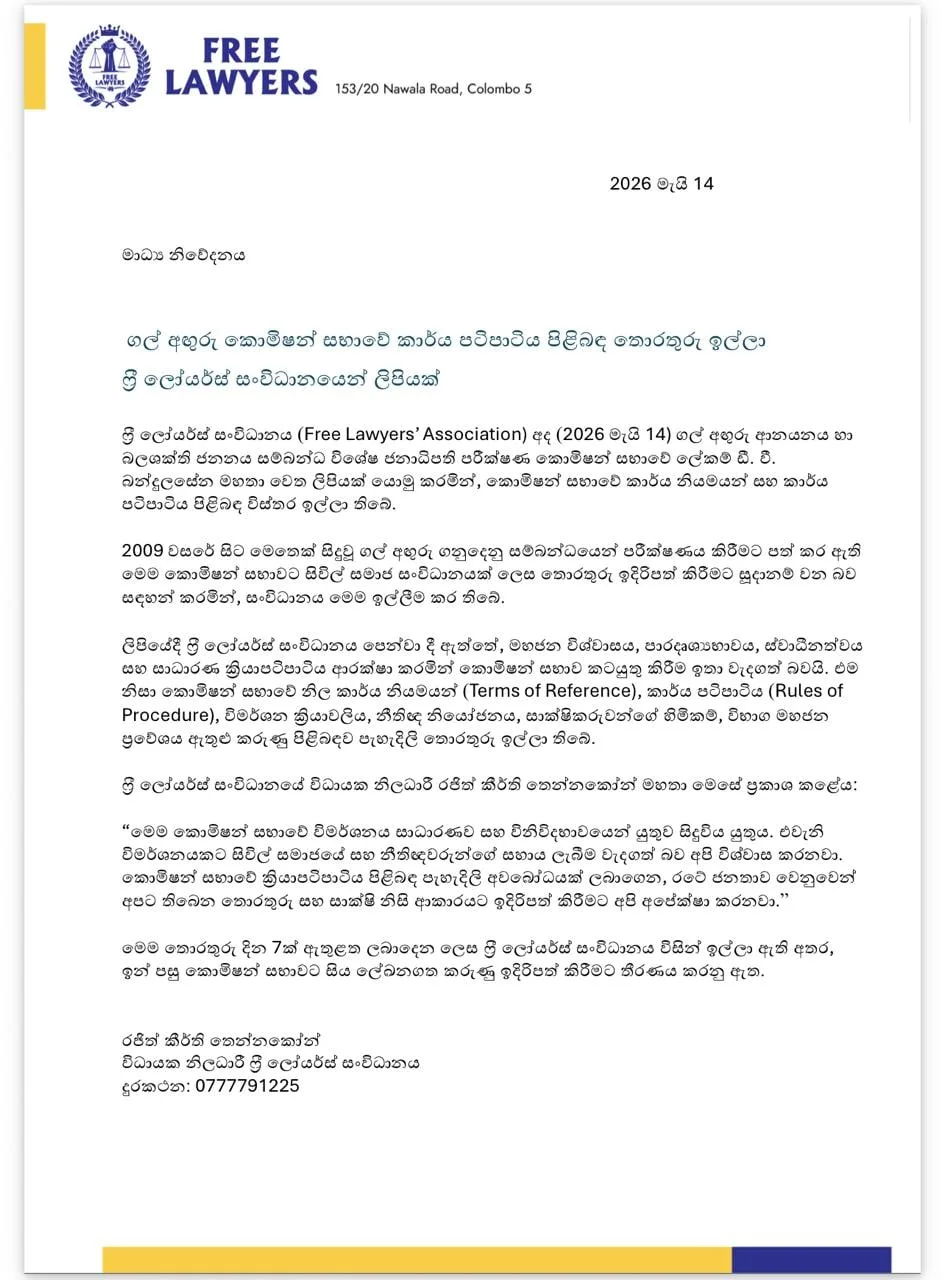 ගල් අඟුරු කොමිෂන් සභාවේ කාර්ය පටිපාටිය පිළිබඳ තොරතුරු ඉල්ලා ෆ්රී ලෝයර්ස් සංවිධානයෙන් ලිපියක්