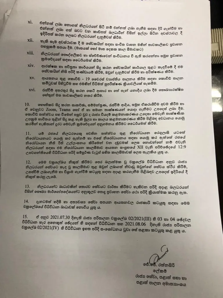 රාජ්ය සේවකයින් සේවයට කැඳවීමේ නව චක්රලේඛය නිකුත් වේ