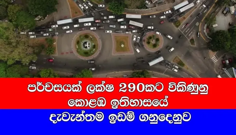 පර්චසයකට මිලියන 29ක් ගෙවූ Home Lands ගණුදෙනුව..?