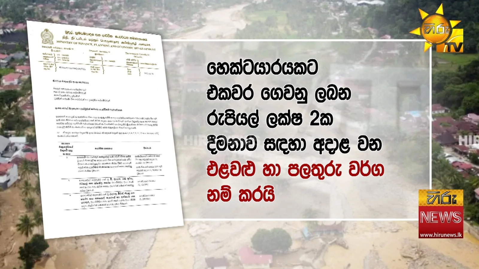 ජනාධිපති පාර්ලිමේන්තුවේදී කිව්වේ බොරු - වන්දි ලැබෙන්නේ මෙහෙමයි
