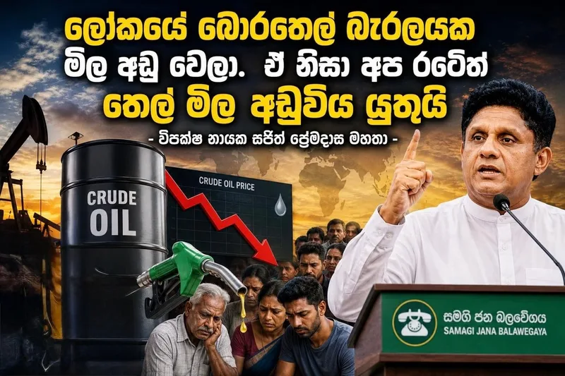ලෝකයේ බොරතෙල් බැරලයක මිල අඩු වෙලා - ඒ නිසා අප රටේත් තෙල් මිල අඩුවිය යුතුයි