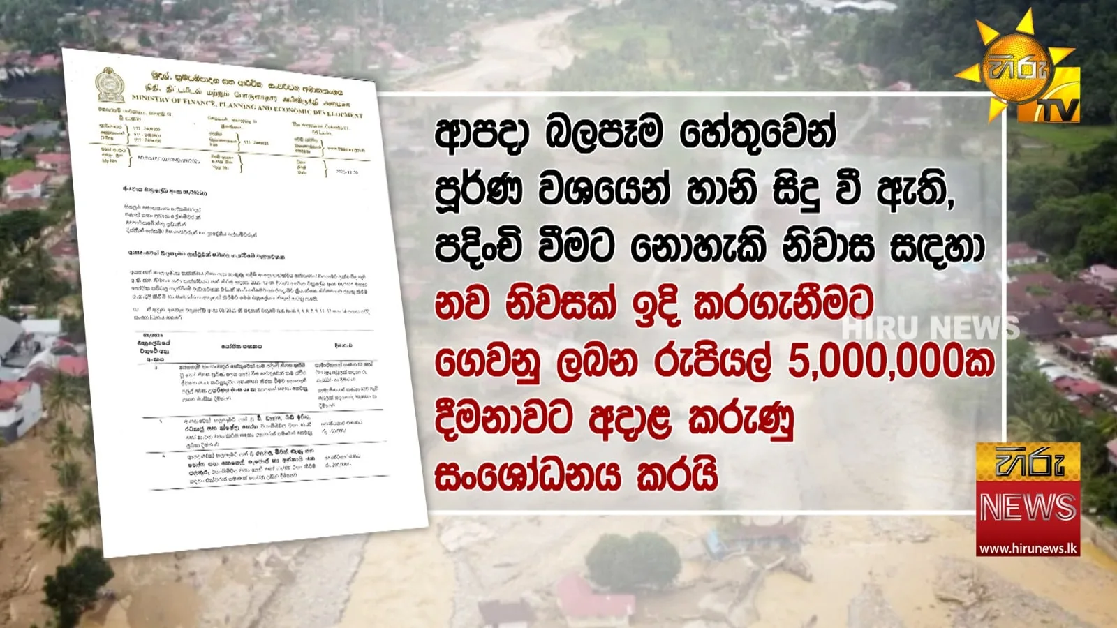 ජනාධිපති පාර්ලිමේන්තුවේදී කිව්වේ බොරු - වන්දි ලැබෙන්නේ මෙහෙමයි