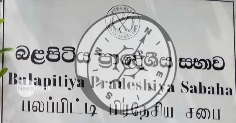 බළපිටිය ප්රාදේශීය සභාවේ අයවැයත් ආණ්ඩුව පරාදයි - වසර 76යේ සැබෑ සාපය ඉක්මනින් අවසන්වන ලකුණු
