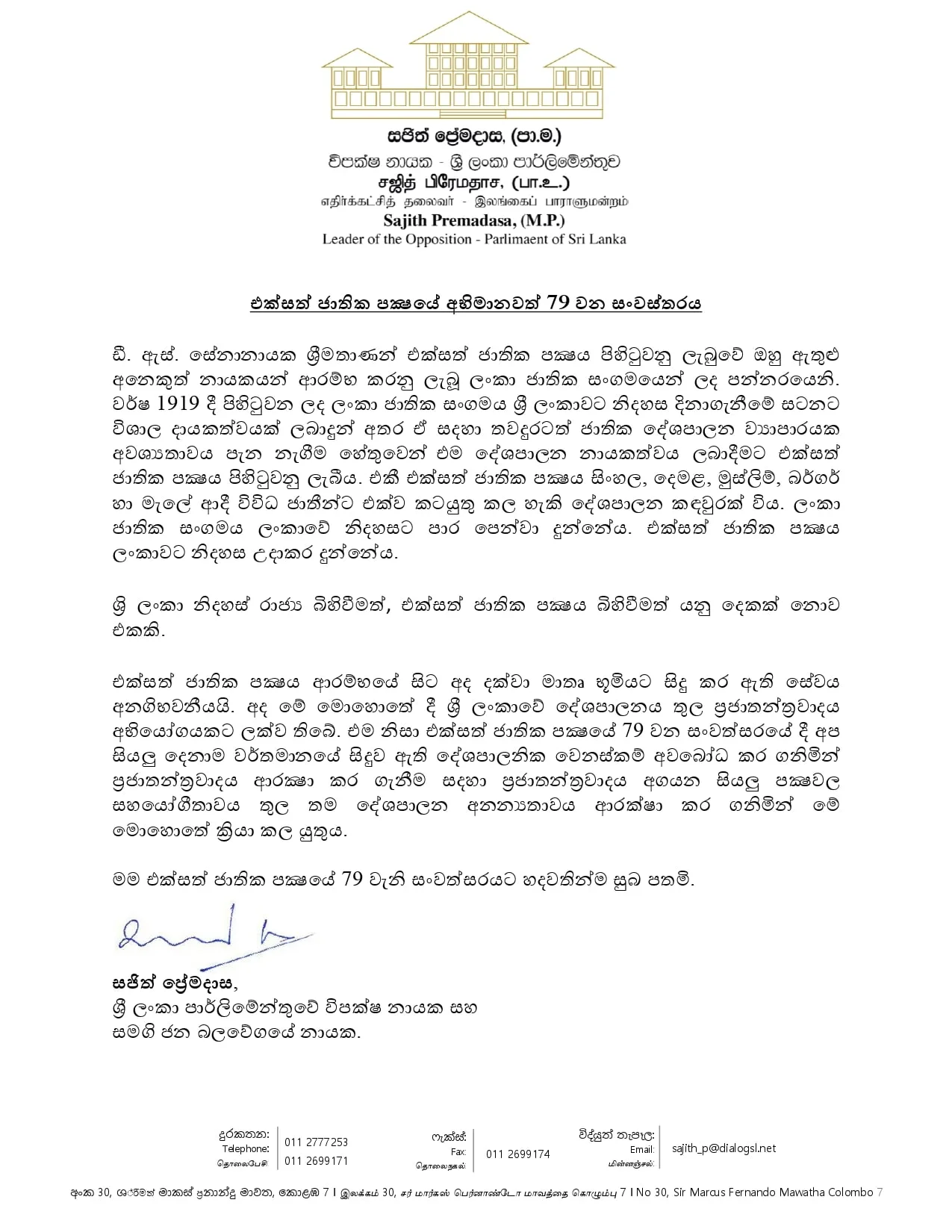 එජාප 79 වැනි සංවත්සරයට සුභ පතා විපක්ෂ නායක නිවේදනයක් නිකුත් කරයි