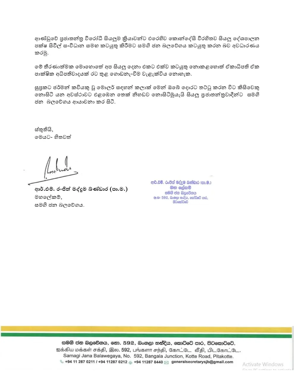 රනිල් අත්අඩංගුවට ගැනීම ගැන සජබ මහලේකම් රංජිත් මද්දුමබණ්ඩාර නිකුත් කළ නිවේදනය මෙන්න..!