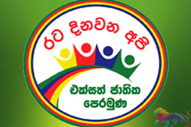 එජාප ජනපති අපේක්ෂකයා සන්ධානයට අත්සන් කිරීමෙන් පසු..!