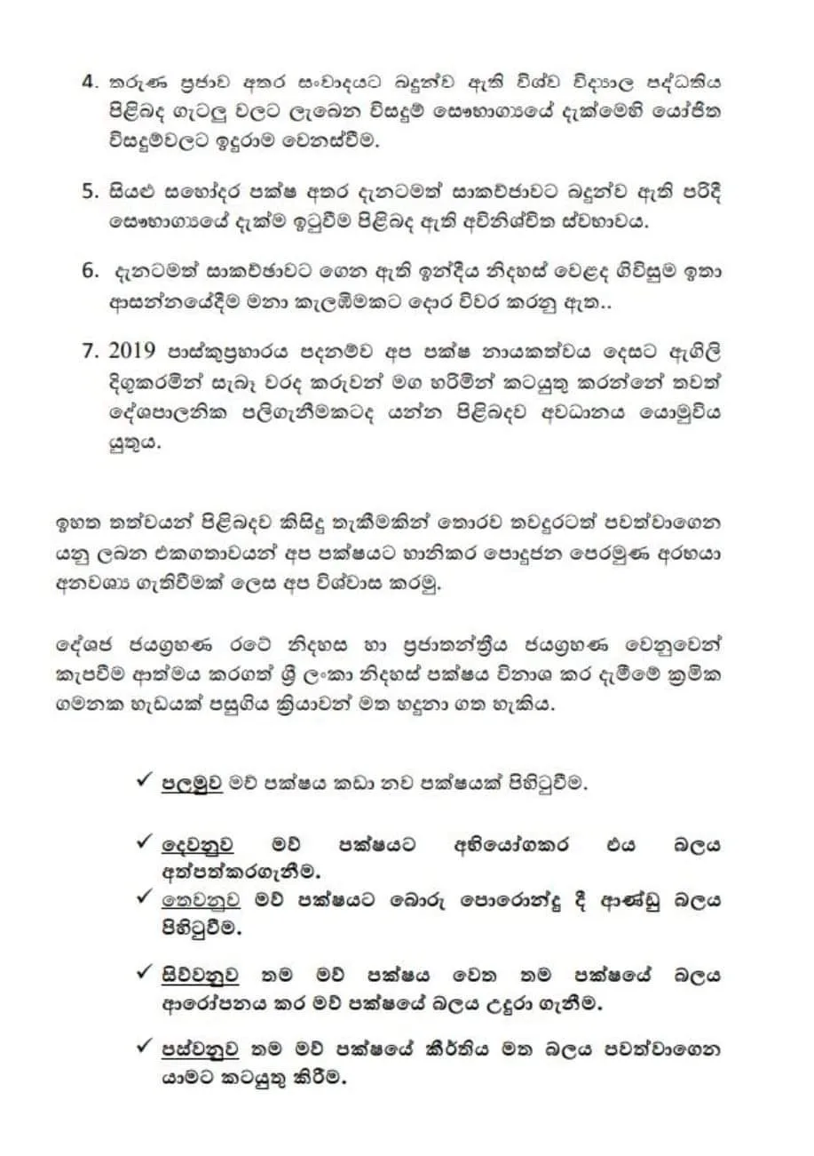 පොහොට්ටුවත් එක්ක යළි පවුල් කෑමක් නැහැ -ශ්රීලනිපය-