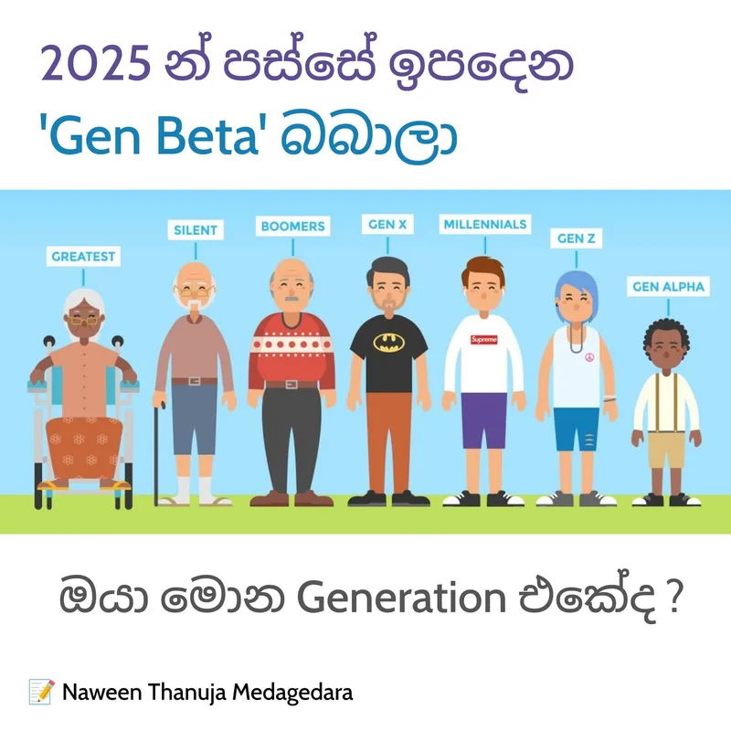 2025 න් පස්සේ ඉපදෙන Gen Beta බබාලා..!