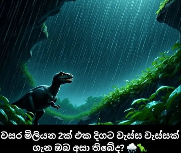 වසර මිලියන දෙකක එක දිගට වර්ෂාවක්..!