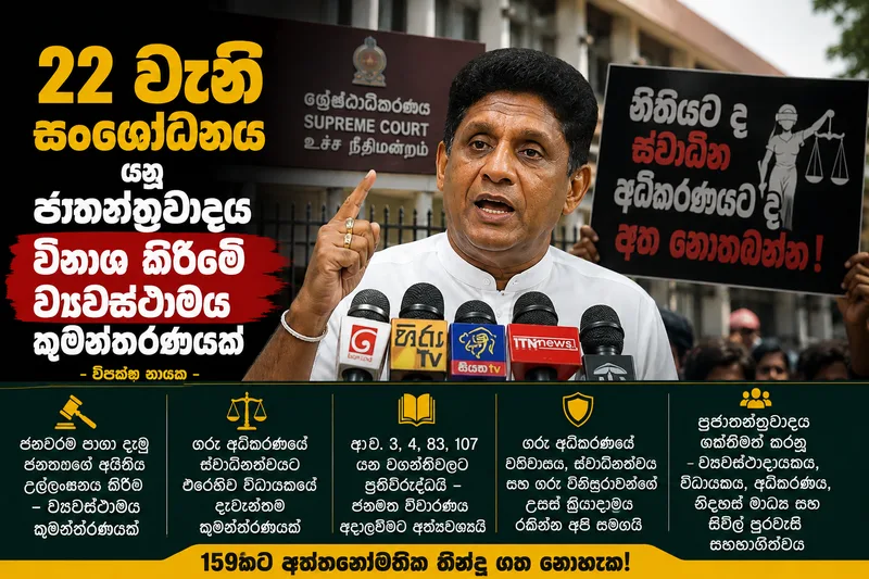 22 වැනි සංශෝධනය යනු ජාතන්ත්‍රවාදය විනාශ කිරීමේ ව්‍යවස්ථාමය කුමන්ත්‍රණයක්