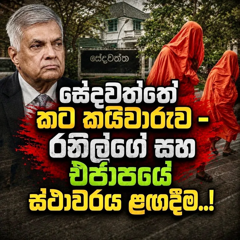 සේදවත්තේ කට කයිවාරුව-රනිල්ගේ සහ එජාපයේ ස්ථාවරය ළඟදීම..!