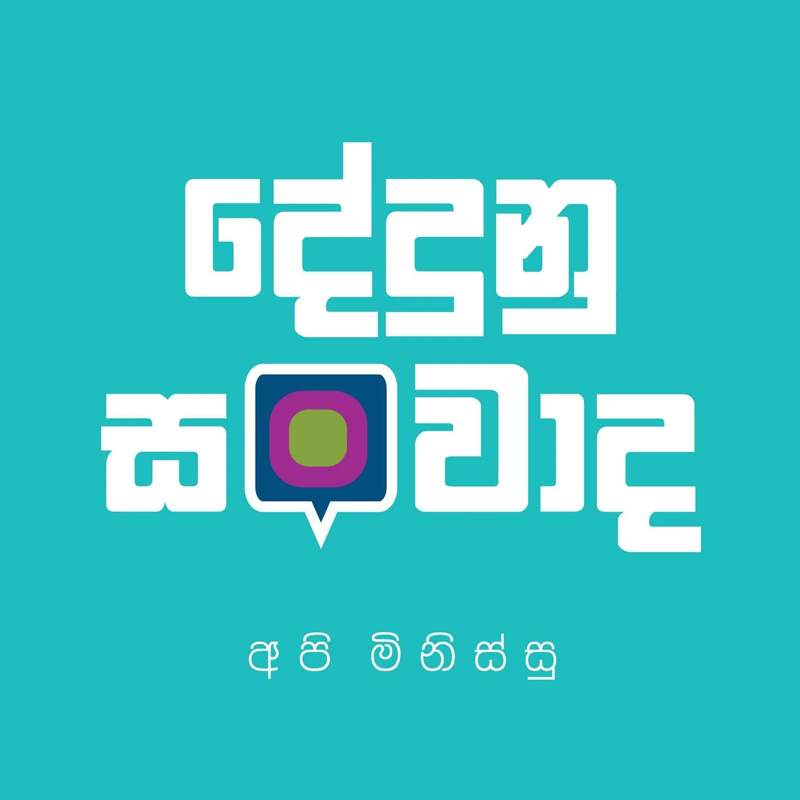 කසල පිළිස්සීම දඬුවම් ලැබිය හැකි වරදක් බව ඔබ දන්නවා ද..?