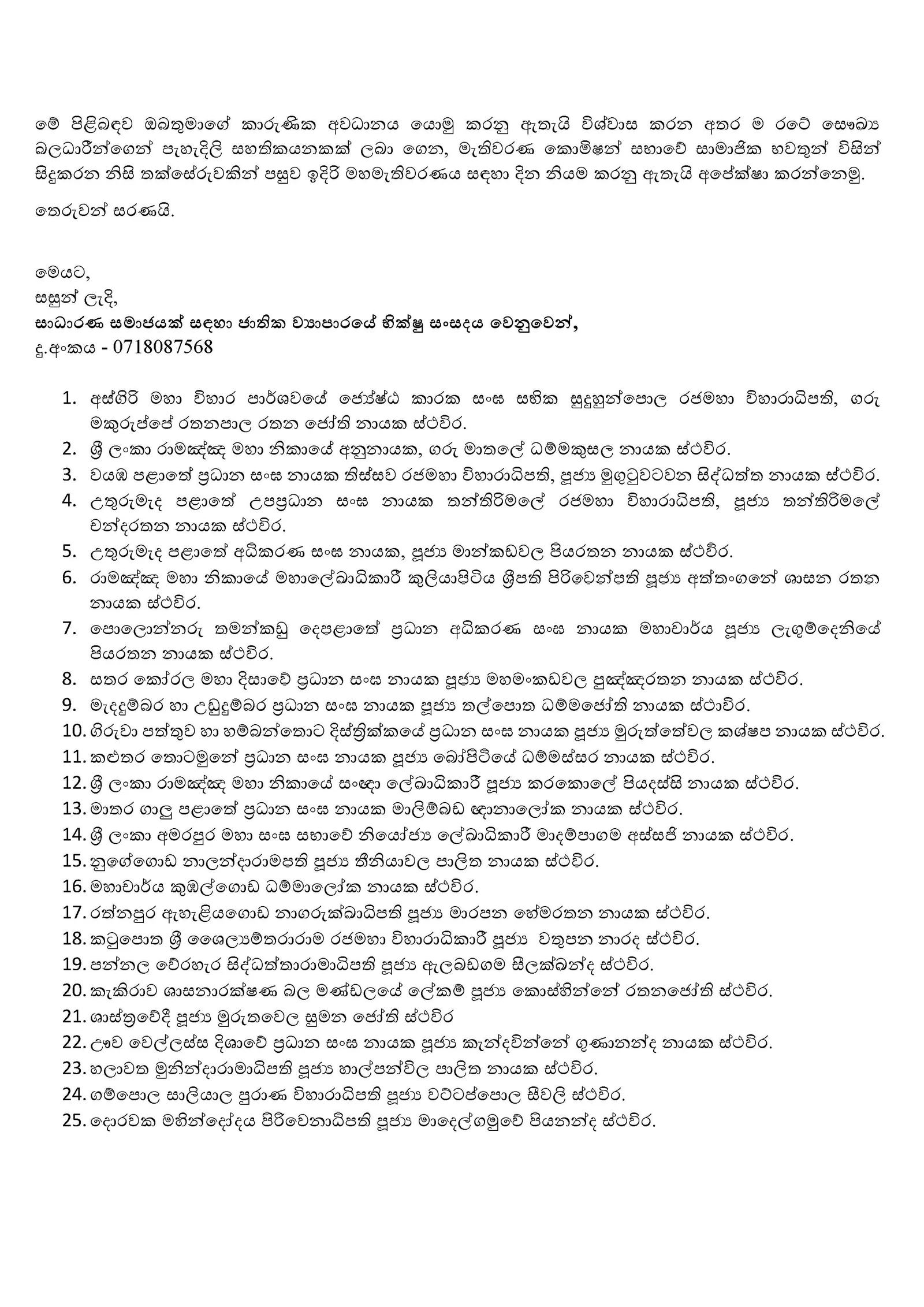 මහ මැතිවරණය කල් තබන්නැයි මහ සංඝ රත්නය ඉල්ලති