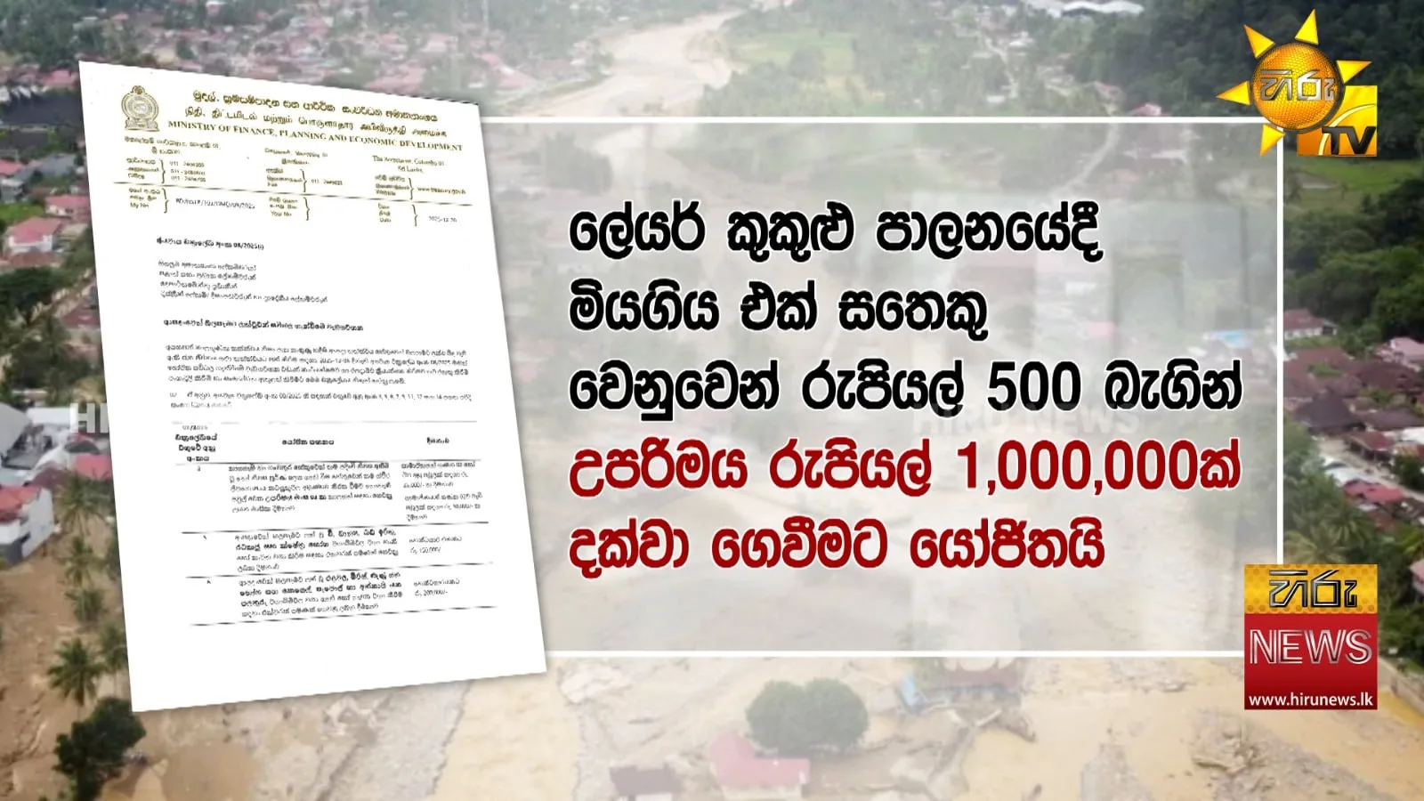 ජනාධිපති පාර්ලිමේන්තුවේදී කිව්වේ බොරු - වන්දි ලැබෙන්නේ මෙහෙමයි