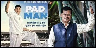 අශිෂ්ඨත්වයට එරෙහි ශිෂ්ඨත්වයේ අරගලය -Pad Man-