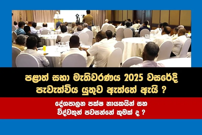 පළාත් සභා මැතිවරණය 2025 දී පැවැත් විය යුත්තේ ඇයි..?