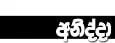 කිතුනු මළමිනිවලින් පොහොට්ටු දේශපාලනය කරන කාදිනල් හිමි..!