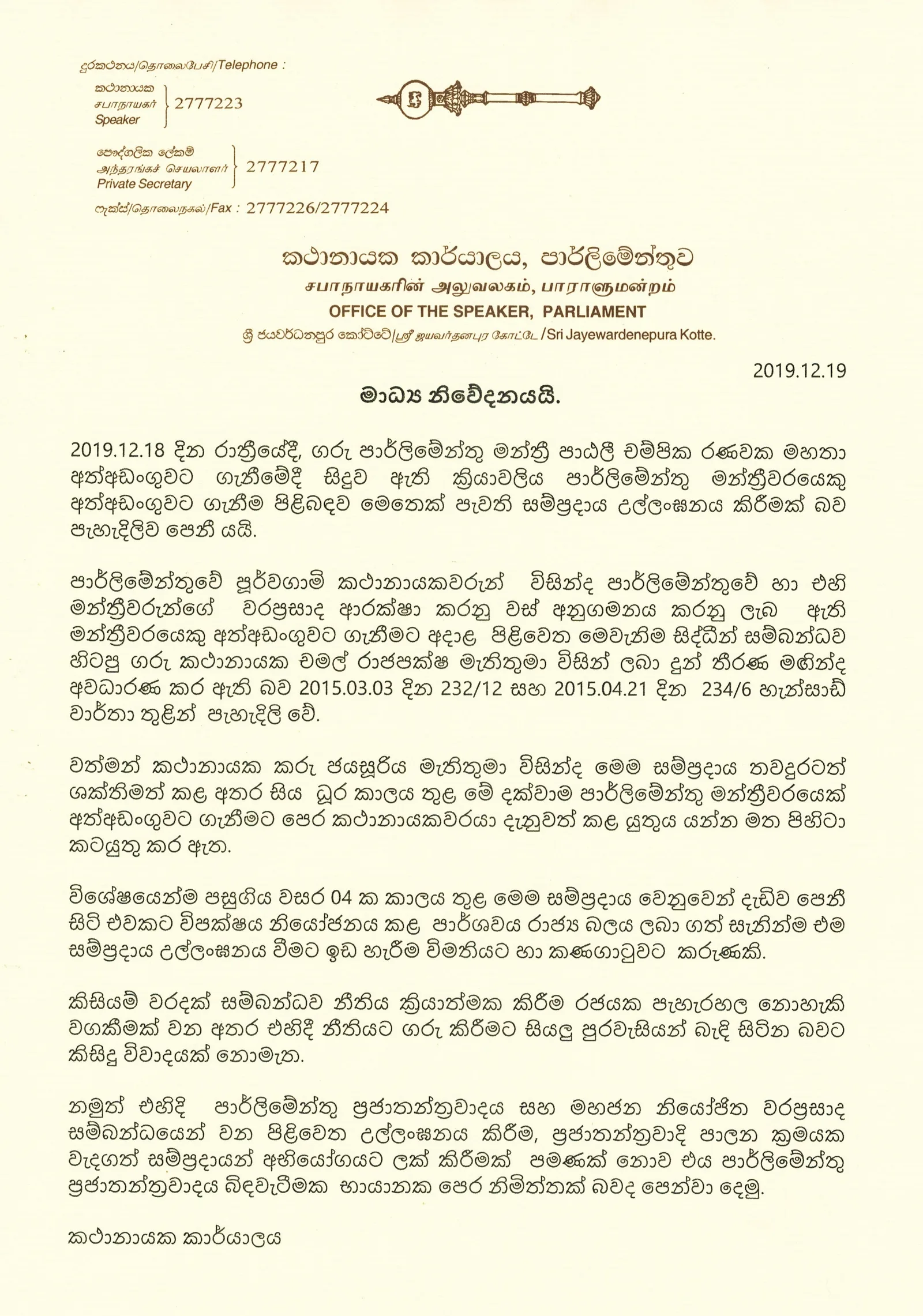 පාඨලී ගැන රනිල් වචනයක් කතා නොකරද්දී කරු ගෝඨාට ගේම ඉල්ලයි