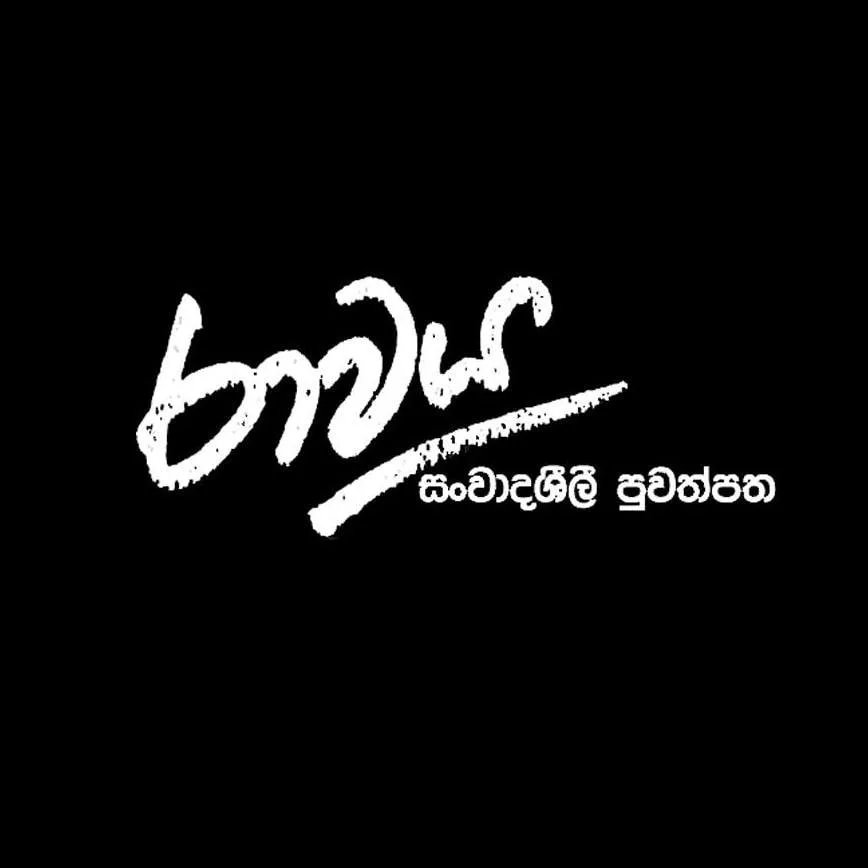 සජිත් පන්නා සජබයේ බලය ඇල්ලීමට චම්පිකට උල්පන්දම් දෙන්නේ තිස්සලු