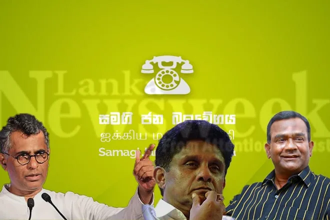 සජිත් පන්නා සජබයේ බලය ඇල්ලීමට චම්පිකට උල්පන්දම් දෙන්නේ තිස්සලු