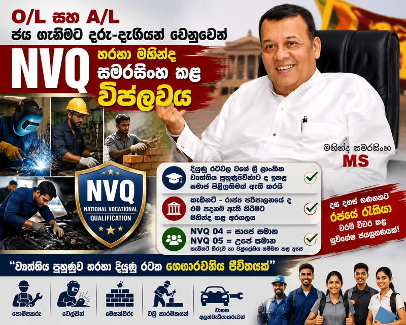 O/L සහ A/L ජය ගැනීමට දරු-දැරියන් වෙනුවෙන් NVQ හරහා මහින්ද සමරසිංහ කළ විප්ලවය