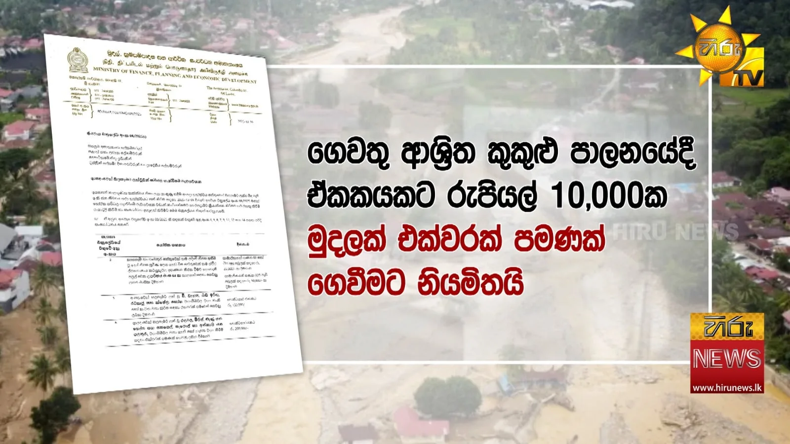 ජනාධිපති පාර්ලිමේන්තුවේදී කිව්වේ බොරු - වන්දි ලැබෙන්නේ මෙහෙමයි