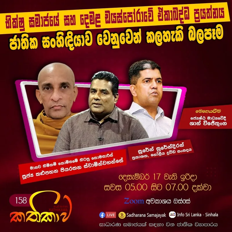 ජාතික සංහිඳියාව වෙනුවෙන් කළ හැකි බලපෑම..Zoom සාකච්ඡාව ඉරිදා (17)