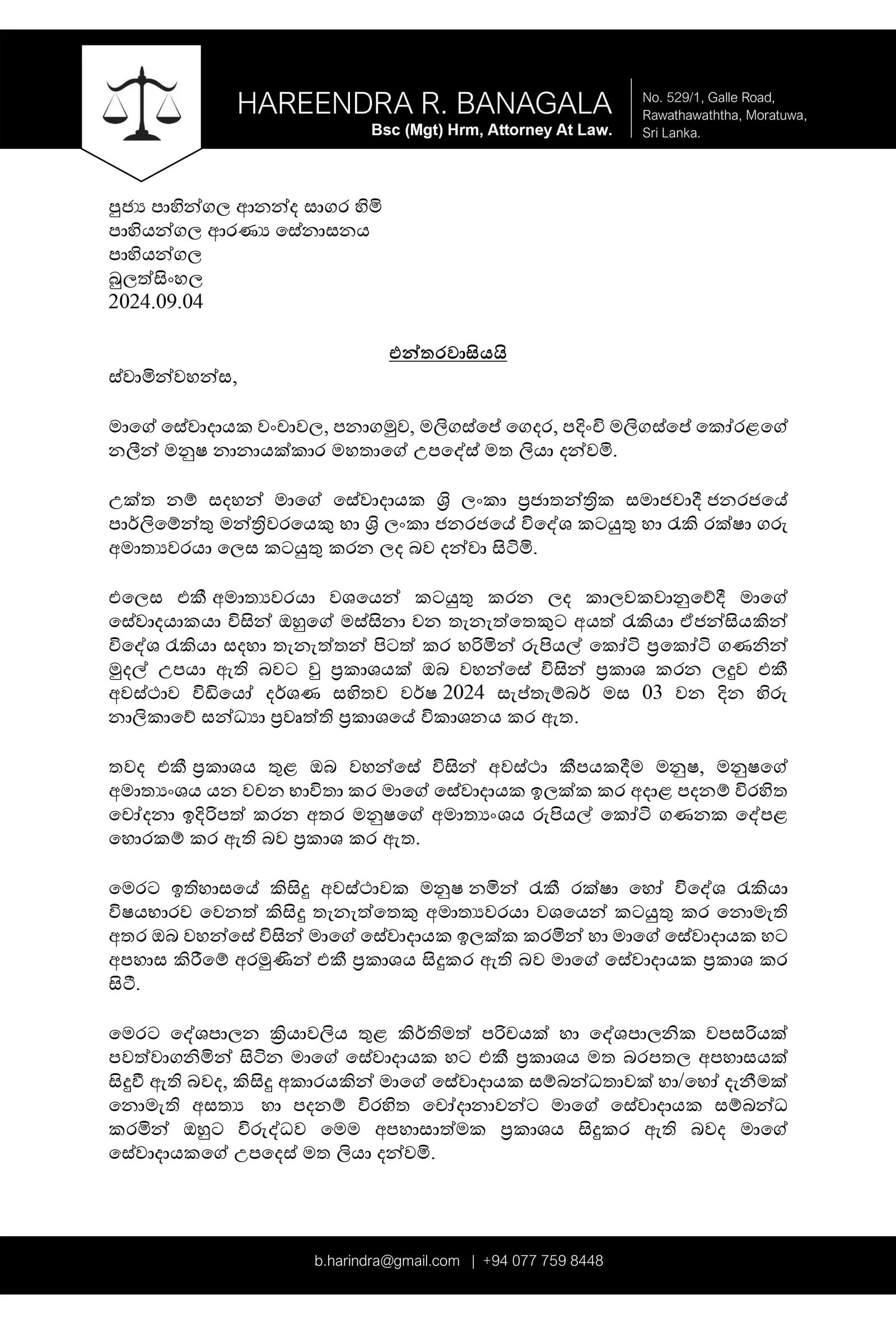 පාහියන්ගල ආනන්ද සාගර හිමියන්ට එරෙහිව මනුෂගෙන් නීතිමය පියවර