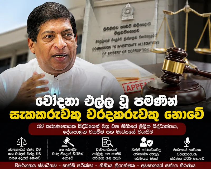 චෝදනා එල්ල වූ පමණින් සැකකරුවකු වරදකරුවකු නොවේ