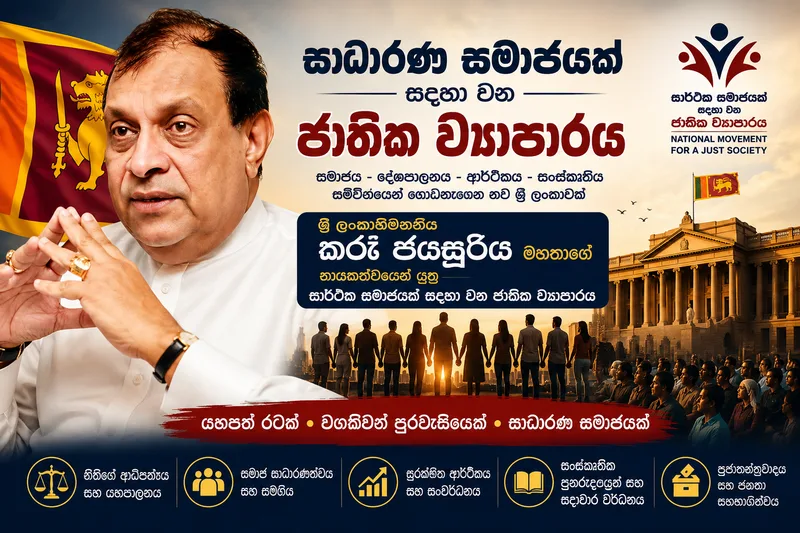සාධාරණ සමාජයක ජාතික සිහිනය යථාර්ථයක් කරමින් කරු ගෙන යන නිහඬ සමාජ විප්ලවය